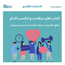 دانلود PDF کتاب سلامت و ورزش زبان اصلی رایگان و ارزان