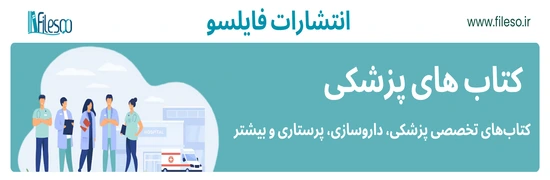 PDF رایگان رفرنس پزشکی زبان اصلی اورجینال دانلود و خرید ارزان