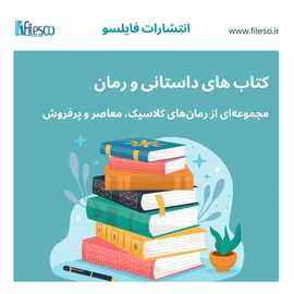 دانلود PDF رمان و داستان زبان انگلیسی اورجینال رایگان