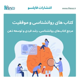 دانلود رایگان PDF کتاب روانشناسی موفقیت زبان انگلیسی اورجینال